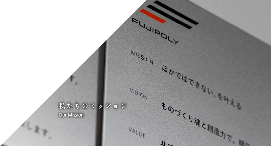 私たちのミッション