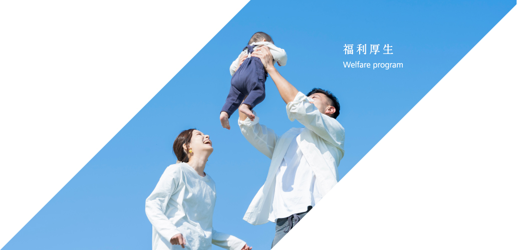 福利厚生