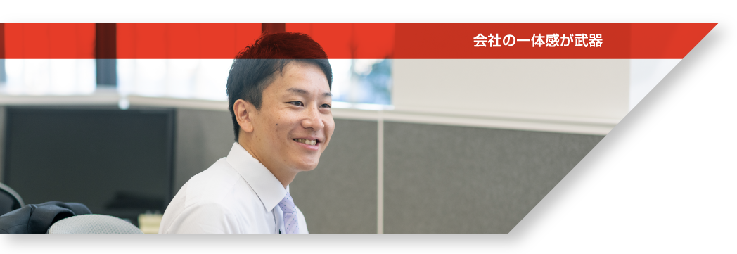 会社の一体感が武器