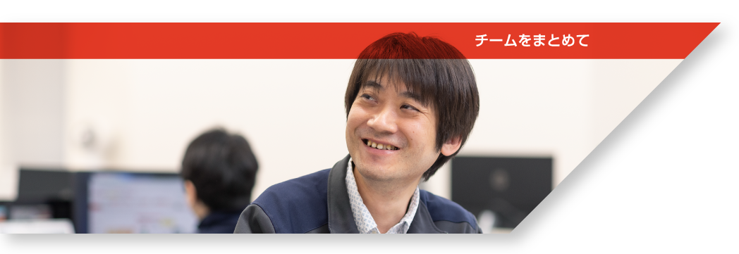 チームをまとめて