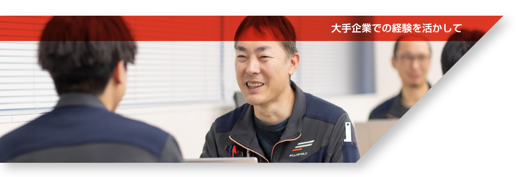 大手企業での経験を活かして