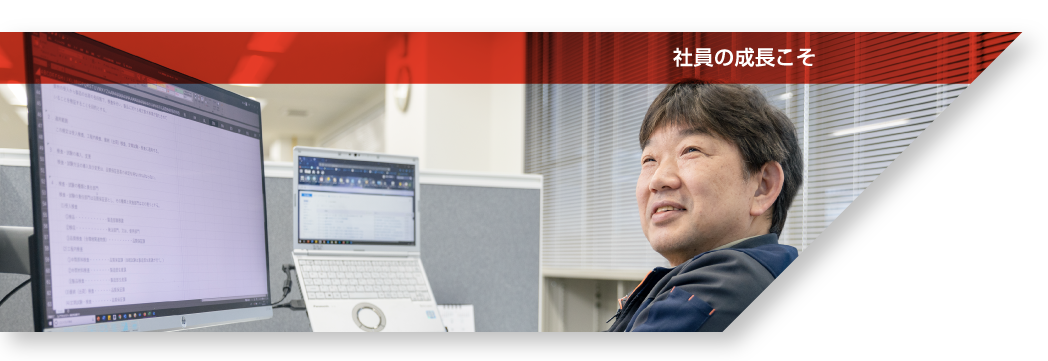 社員の成長こそ