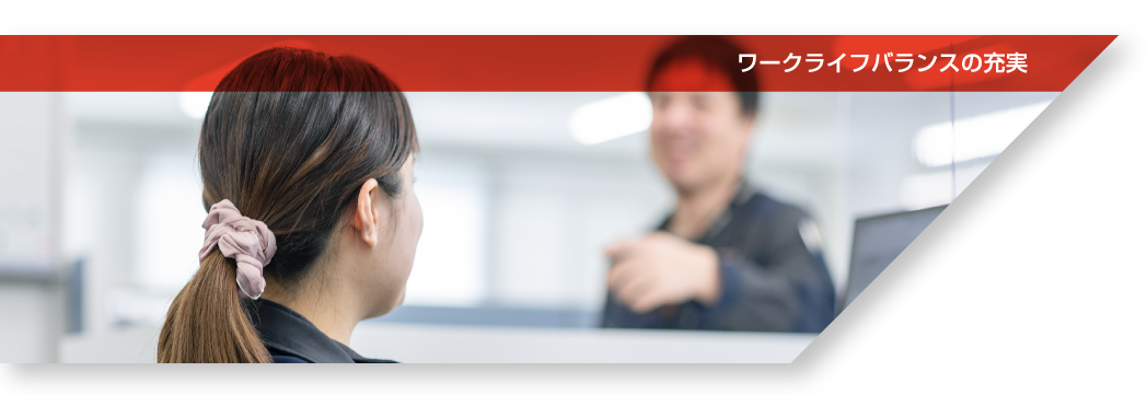 ワークライフバランスの充実
